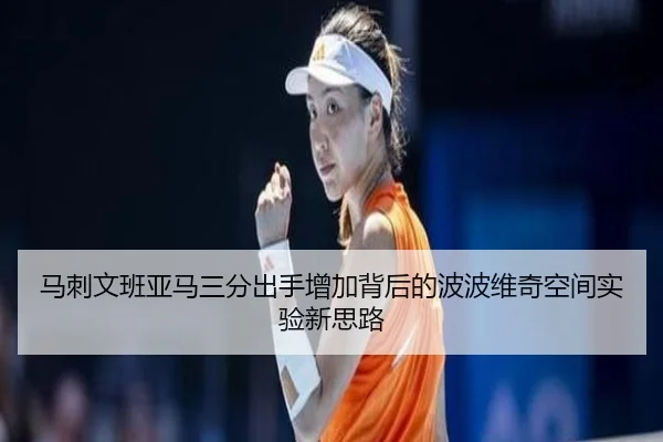 马刺文班亚马三分出手增加背后的波波维奇空间实验新思路