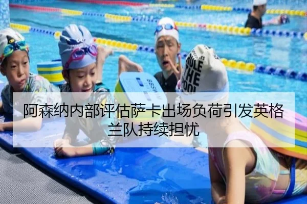 阿森纳内部评估萨卡出场负荷引发英格兰队持续担忧 | kaiyun