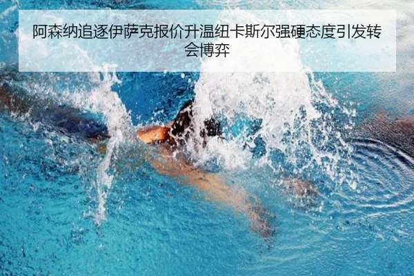 阿森纳追逐伊萨克报价升温纽卡斯尔强硬态度引发转会博弈 - kaiyun